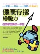 在飛比找三民網路書店優惠-健康存摺-細胞力：健康管理的第一本書