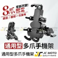 在飛比找樂天市場購物網優惠-【JC-MOTO】 機車 手機夾 手機架 多爪手機夾 導航 