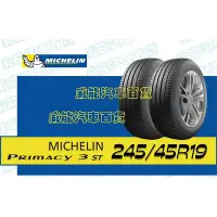 在飛比找Yahoo!奇摩拍賣優惠-【MICHELIN】米其林輪胎 DIY 245/45R19 