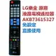 LG原廠液晶遙控器，免設定 3D及連網功能 直接使用AKB73615327 AKB73615331