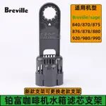 [噹天出貨]BREVILLE鉑富870/876/878/920/980咖啡機水箱過濾器支架鉑富配件