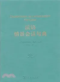 在飛比找三民網路書店優惠-法語情景會話句典（簡體書）