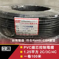 在飛比找蝦皮購物優惠-(立晟)PVC控制電纜 細蕊 1.25mm平方*2C,3C,