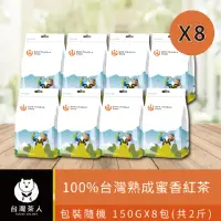 在飛比找momo購物網優惠-【台灣茶人】100%台灣熟成蜜香紅茶 150gx8包(共2斤