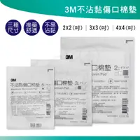 在飛比找蝦皮購物優惠-3M 不沾黏吸收棉墊 2吋 3吋 4吋 滅菌紗布 吸收快 不