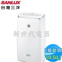 在飛比找Yahoo!奇摩拍賣優惠-**新世代電器**請先詢價 SANLUX台灣三洋 10.5公