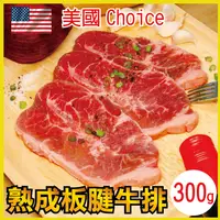 在飛比找松果購物優惠-【田食原】美國特選熟成板腱牛排300g (3片/100g) 