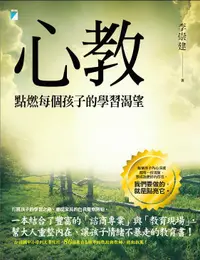 在飛比找誠品線上優惠-心教: 點燃每個孩子的學習渴望