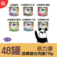 在飛比找蝦皮購物優惠-●貓罐-2箱(48罐)● Cat's Choice 倍力康 