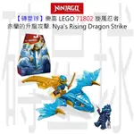 【磚星球】樂高 LEGO 71802 旋風忍者 赤蘭的升龍攻擊. NYA'S RISING DRAGON STRIKE