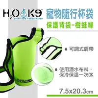 在飛比找PChome24h購物優惠-H2O4K9 隨行杯瓶保護背袋-樹蛙綠