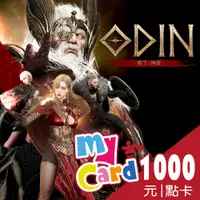 在飛比找PChome24h購物優惠-MyCard 1000點 奧丁：神叛