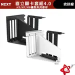 NZXT 美商恩傑 直立顯卡套組 (H5 / H7 / H9機殼系列專用/含 PCIE 4.0顯卡排線)