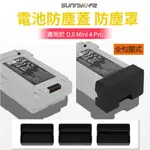 大疆 DJI MINI 4 PRO / MINI 3 PRO 電池防塵蓋(三入組) 大疆 MINI4 PRO電池蓋 配件