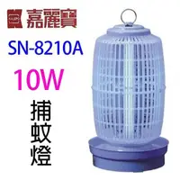 在飛比找PChome24h購物優惠-嘉麗寶 SN-8210A 電子式10W捕蚊燈