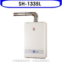 櫻花 13公升強制排氣熱水器(與SH1335/SH-1335同(含標準安裝)【SH-1335L】