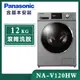 【Panasonic國際牌】12公斤 變頻洗脫滾筒洗衣機-晶漾銀 (NA-V120HW-G)