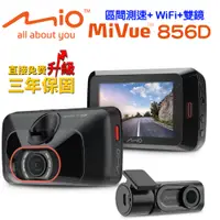 在飛比找神腦生活優惠-Mio MiVue 856D區間測速2.8K+WiFi雙鏡頭