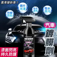 在飛比找HOTAI購優惠-【酷玩3C】汽車鍍膜劑 奈米鍍膜劑 #梅雨車用特輯 500m