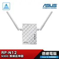 在飛比找蝦皮商城優惠-ASUS 華碩 RP-N12 N300 無線延伸器 雙天線/