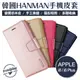 Apple iPhone8 / 8 Plus 頂級手機皮套 HANMAN 韓曼 小羊皮側翻皮套 i8 (3折)