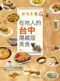 在飛比找誠品線上優惠-剎有其食! 在地人的台中隱藏版美食