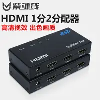 在飛比找樂天市場購物網優惠-紫外線 HDMI高清分屏器1分2 一拖二 分配器一進二出適配