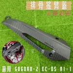 KOSO | 卡夢壓紋 排骨蓋 搖臂蓋 排骨 搖臂 外蓋 側蓋 飾蓋 適用 GOGORO2 GGR2 EC-05 AI-