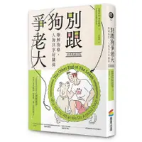 在飛比找蝦皮商城優惠-別跟狗爭老大(經典暢銷改版)：瞭解狗格，人狗共享好關係(派翠