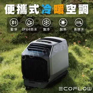 EcoFlow WAVE 2 便攜式冷暖空調 攜帶式冷氣機 車用冷氣 製冷機 暖氣機 暖風扇 冷風扇 (10折)