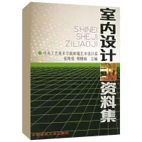 在飛比找蝦皮購物優惠-【全新】室內設計資料集 張綺曼 環境設計專業建築裝修設計 室