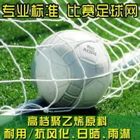 在飛比找樂天市場購物網優惠-加粗足球網標準11人7人5人制聯賽訓練加強型防雨防曬比賽球門