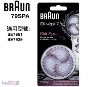 德國百靈BRAUN-去角質刷頭(SkinSpa專用)79SPA[120833]