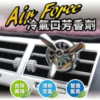 在飛比找PChome24h購物優惠-Air Force 冷氣出風口芳香劑