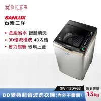 在飛比找怡和家電優惠-SANLUX 台灣三洋 13公斤 DD直流變頻超音波洗衣機(