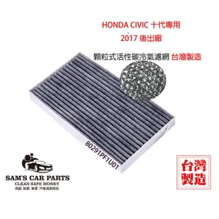 台灣製Honda Civic 10代2017後出廠專用 原廠型活性碳(真椰殼)冷氣濾網