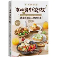 在飛比找蝦皮購物優惠-【全新】有吐司就能做：超人氣食譜全收錄！輕鬆做出餡料、抹醬到