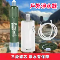 在飛比找蝦皮商城精選優惠-戶外淨水器 濾水器 野外喝水淨化吸管 戶外便攜式淨水工具 戶