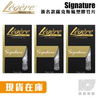 在飛比找蝦皮商城優惠-Legere reeds 塑膠竹片 Signature 大師