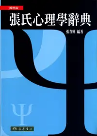 在飛比找誠品線上優惠-張氏心理學辭典 (簡明版)