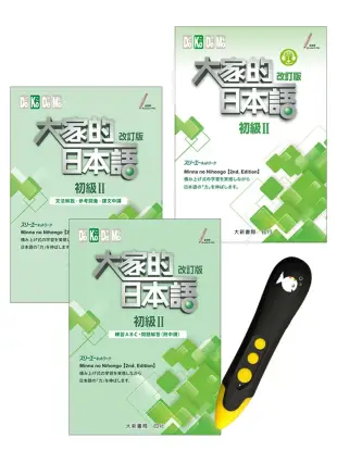 大家的日本語 初級II 改訂版+DTP鋰電點讀筆學習套組