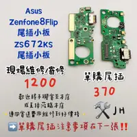 在飛比找蝦皮購物優惠-《𝙹𝙷手機快修》ASUS ZENFONE8flip ZS67