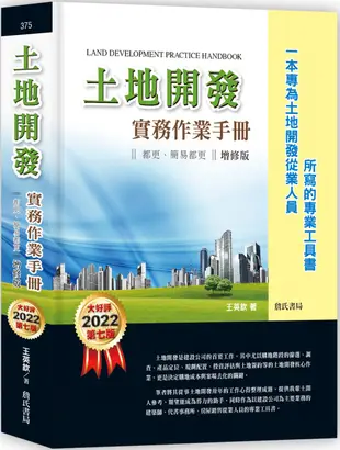 土地開發實務作業手冊(2022年增修七版) 都更、簡易都更【一本專為土地開發從業人員所寫的專業工具書】