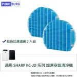 【PUREBURG】2入組-適用 SHARP KC-JD系列 KC-JD50T KC-JD60T KC-JD70T 加濕空氣清淨機濾網