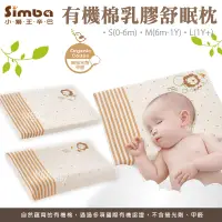 在飛比找蝦皮購物優惠-【Simba小獅王】有機棉乳膠舒眠枕-附枕套(S/M/L) 