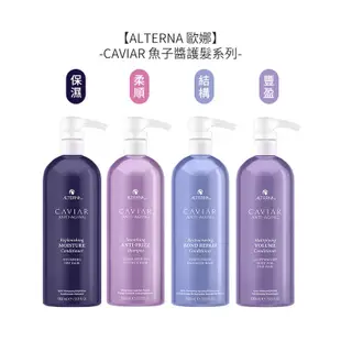 ALTERNA 歐娜 CAVIAR 魚子醬 魚子結構護髮劑 1000ml 護髮【堤緹美妍】