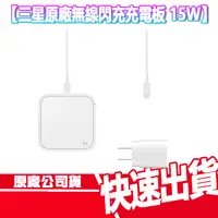 在飛比找蝦皮商城優惠-現貨 免運 三星 SAMSUNG 15W 無線閃充充電板 快