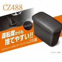 在飛比找momo購物網優惠-【CARMATE】CZ488中控台側用垃圾桶(黑)