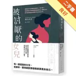 被討厭的女兒：媽媽似乎只討厭我這個孩子，為什麼？寫給那些只敢把疑問與痛楚放在心裡的女兒，期待找到能夠從疼痛中走出來的方法[二手書_良好]11315811997 TAAZE讀冊生活網路書店