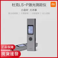 在飛比找蝦皮商城精選優惠-【現貨速發】小米有品 杜克LS-P高精度紅外線雷射測距儀 鐳